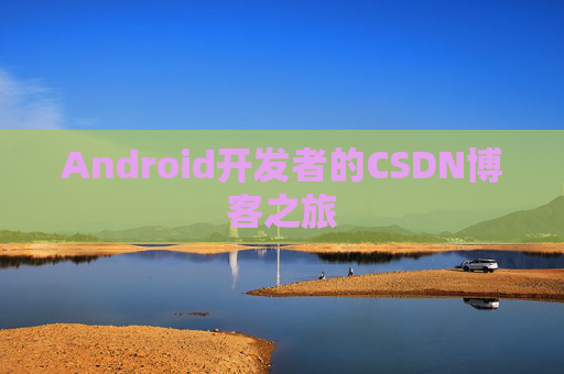 Android开发者的CSDN博客之旅